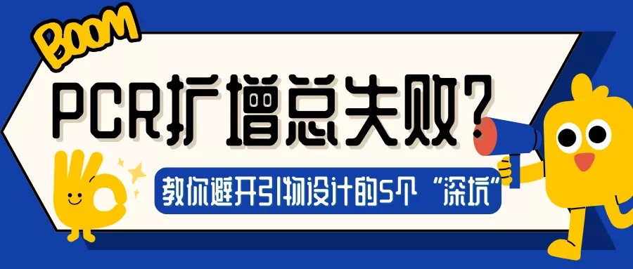 PCR扩增总失败？引物设计的5个“深坑”，避开就能少走90%弯路！