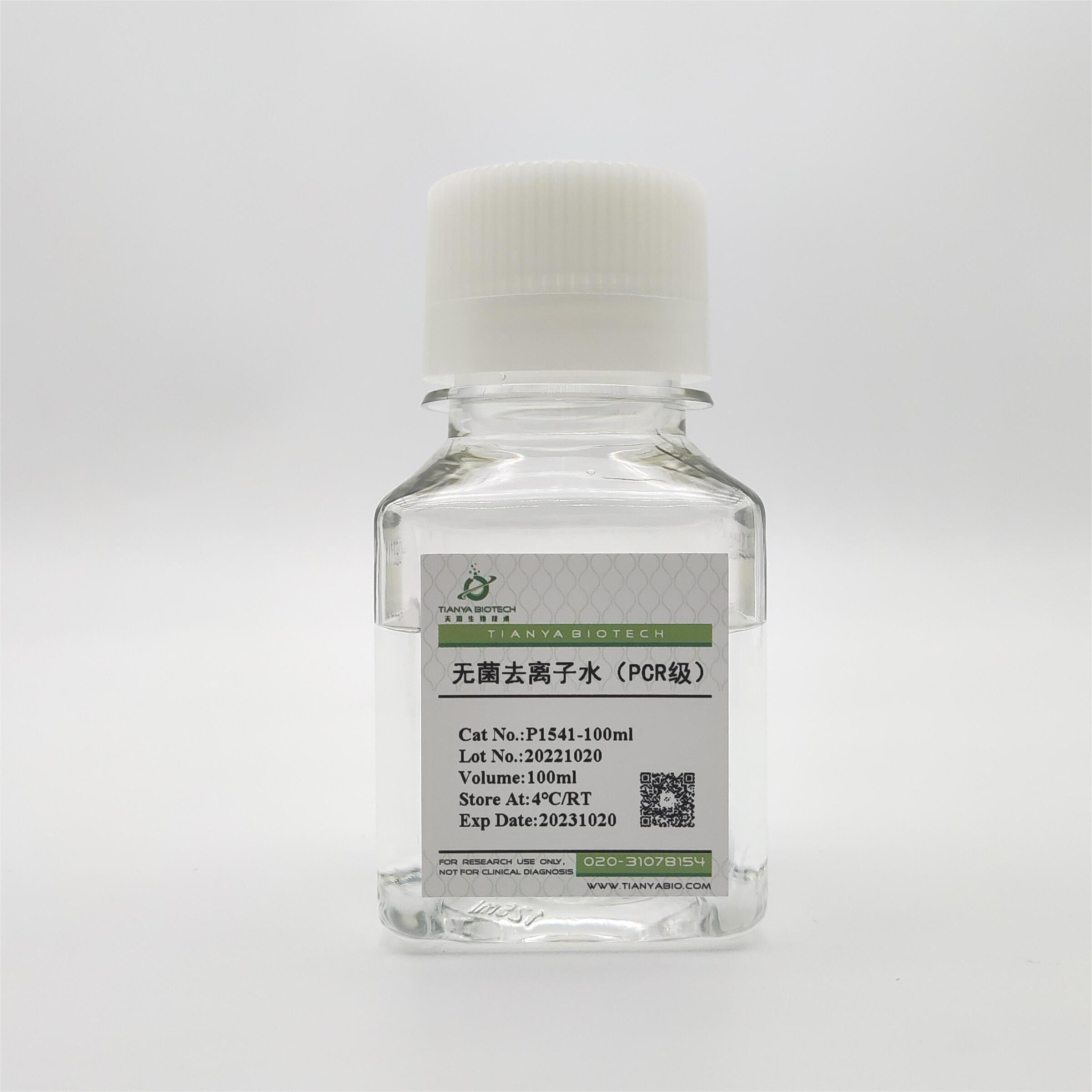无菌去离子水（PCR级）
